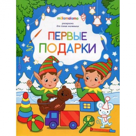 Раскраски, книга Первые подарки купить по низкой цене