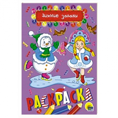 Раскраски на любой вкус, книга Раскраска А5. Зимние забавы купить по низкой цене