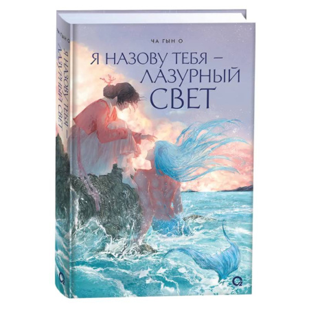 Зарубежное фэнтези, книга Я назову тебя — лазурный свет купить по низкой цене