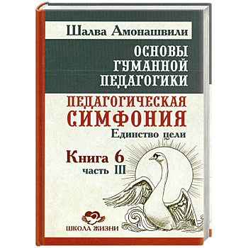 Основы гуманной педагогики. В 20 книгах. Книга 6. Педагогическая симфония. Часть 3. Единство цели