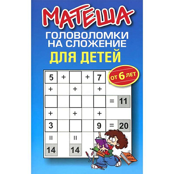Матеша. Головоломки на сложение для детей от 6лет