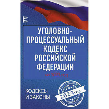 Уголовно-процессуальный кодекс Российской Федерации на 2023 год Уголовно-процессуальный кодекс Российской Федерации на 2023 год