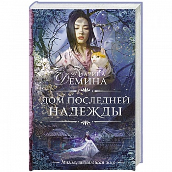 Дом последней надежды