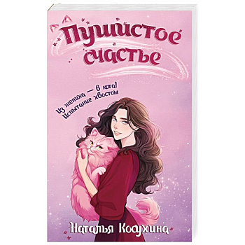 Пушистое счастье Пушистое счастье