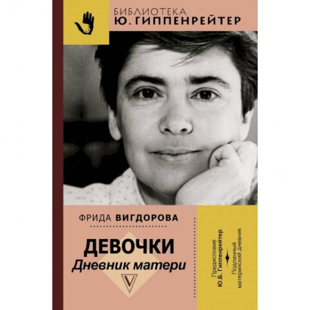 Другие биографии, мемуары, книга Девочки. Дневник матери купить по низкой цене