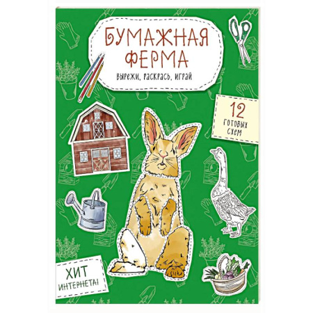 Оригами. Поделки из бумаги, книга Бумажная ферма (лошадь, гусь, корова и др.) Вырежи, раскрась, играй. 12 готовых схем купить по низкой цене
