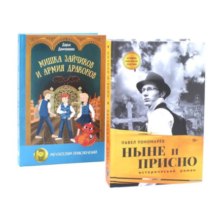 Русская современная проза, книга Ныне и присно. Мишка Зайчиков и Армия драконов. Комплект из 2 книг купить по низкой цене