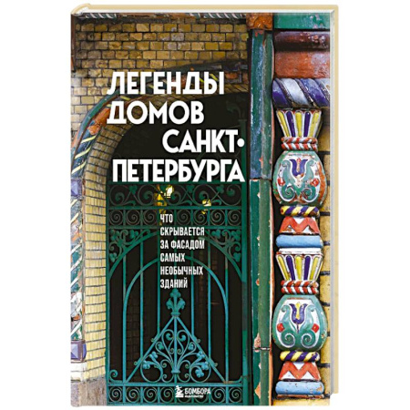 Русская архитектура, книга Легенды домов Санкт-Петербурга. Что скрывается за фасадом самых необычных зданий купить по низкой цене