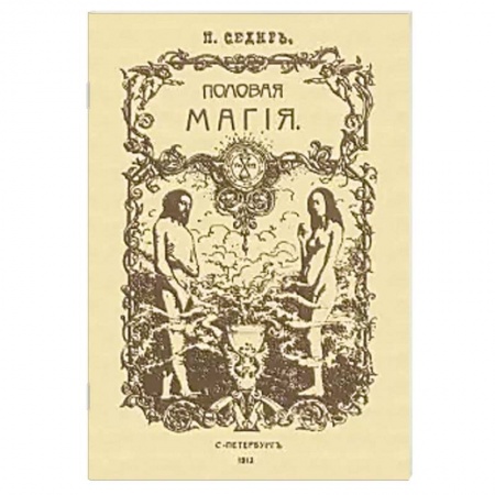 Колдовство. Практическая магия, книга Половая магия купить по низкой цене