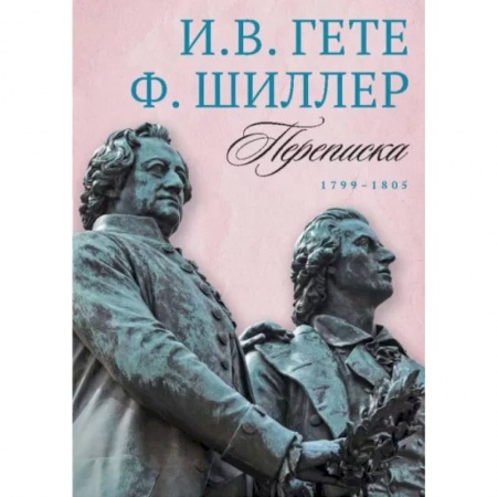 Эссе, письма, очерки, книга Переписка И. Гете и Ф. Шиллера. В 3-х томах. Том 3. 1799–1805 купить по низкой цене