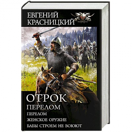 Боевая фантастика, книга Отрок. Перелом купить по низкой цене