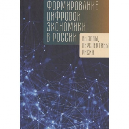 Экономика, книга Формирование цифровой экономики в России: вызовы, перспективы, риски купить по низкой цене