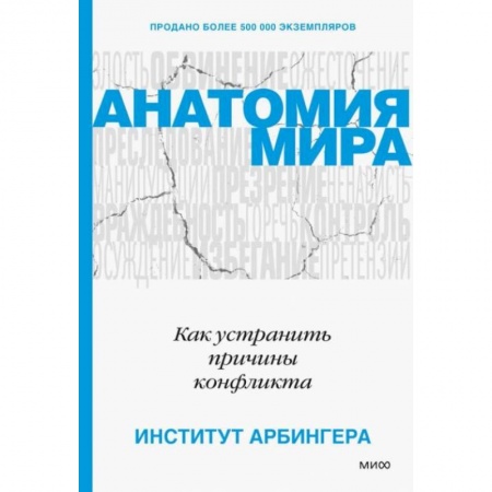 Практическая психология, книга Анатомия мира. Как устранить причины конфликта купить по низкой цене