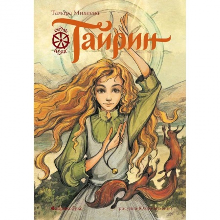 Русская приключенческая литература, книга Тайрин. Семь прях. Книга третья купить по низкой цене