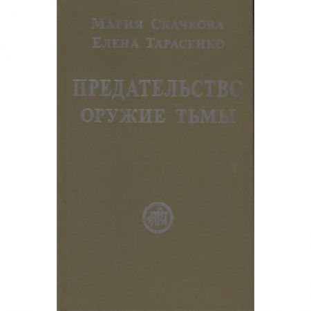 Русская современная проза, книга Предательство-оружие тьмы купить по низкой цене