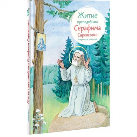Религиозная литература для детей, книга Житие преподобного Серафима Саровского в пересказе для детей купить по низкой цене