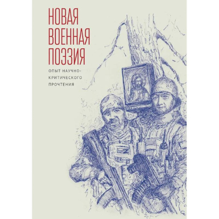 Литературоведение, книга Новая военная поэзия. Опыт научно-критического прочтения купить по низкой цене
