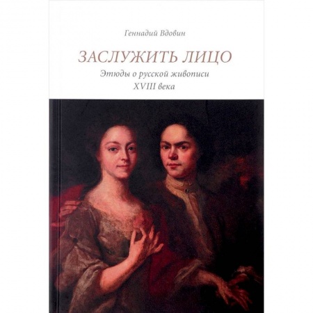 Живопись, книга Заслужить лицо. Этюды о русской живописи XVIII в купить по низкой цене