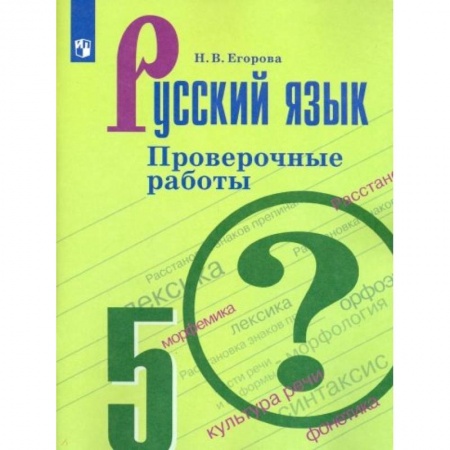 Русский язык. Учебные пособия, книга Русский язык. 5 класс. Проверочные работы. ФГОС купить по низкой цене