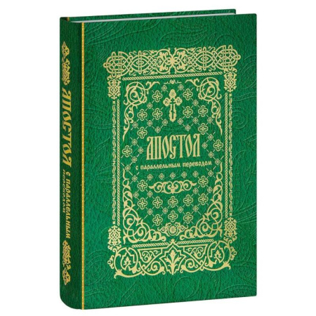 Богослужебные издания, книга Апостол с параллельным переводом купить по низкой цене