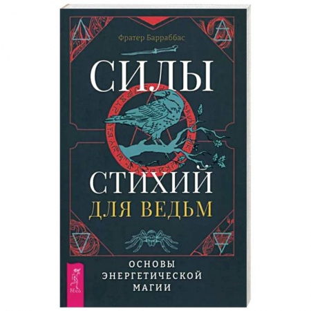 Колдовство. Практическая магия, книга Силы стихий для ведьм. Основы энергетической магии купить по низкой цене
