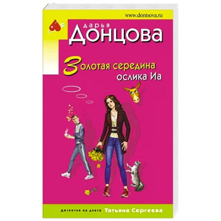 Комедийный, иронический детектив, книга Золотая середина ослика Иа купить по низкой цене