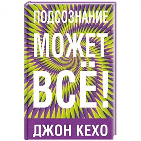 Психология. Общие работы, книга Подсознание может все! купить по низкой цене
