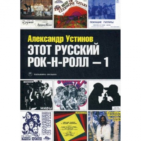 Дневники. Письма. Записки, книга Этот русский рок-н-ролл купить по низкой цене