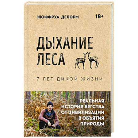 Зарубежная современная проза, книга Дыхание леса. 7 лет дикой жизни купить по низкой цене
