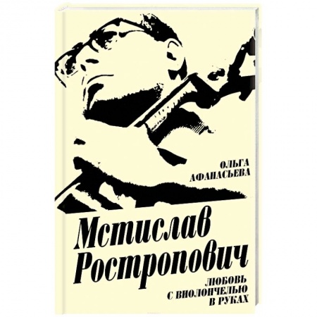 Мемуары, биографии деятелей культуры, искусства, книга Мстислав Ростропович. Любовь с виолончелью в руках купить по низкой цене