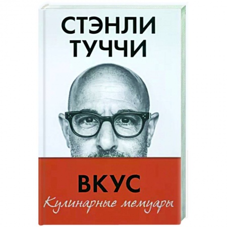 Дневники. Письма. Записки, книга Вкус. Кулинарные мемуары купить по низкой цене