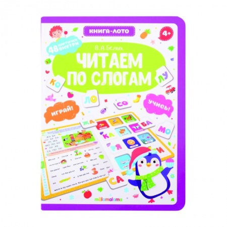 Развитие речи. Чтение, книга Читаем по слогам: книга-лото купить по низкой цене