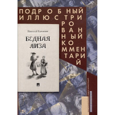 Русская классика, книга Бедная Лиза купить по низкой цене