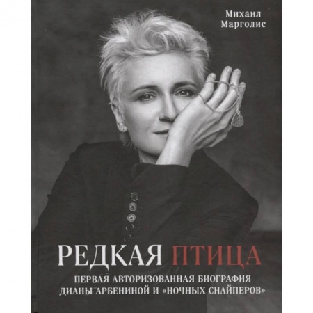 Музыка, книга Редкая птица. Первая авторизованная биография Дианы Арбениной и группы «Ночные Снайперы» купить по низкой цене