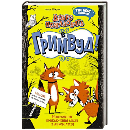 Мистика. Фантастика. Фэнтези, книга Добро пожаловать в Гримвуд! купить по низкой цене