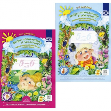 Дошкольникам, книга Добро пожаловать в экологию! Рабочая тетрадь для детей 5-6 лет. В 2 ч. Старшая группа (комплект из 2-х книг) купить по низкой цене