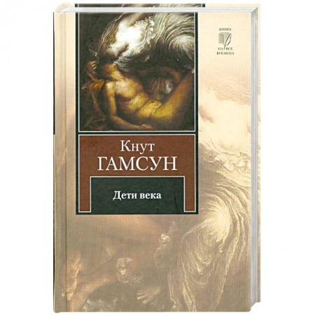 Книги, книга Дети века купить по низкой цене