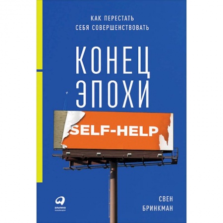 Психология личности, книга Конец эпохи self-help. Как перестать себя совершенствовать купить по низкой цене