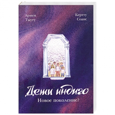 Книги, книга Дети индиго. Новое поколение? купить по низкой цене