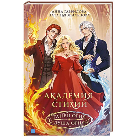Русское фэнтези, книга Академия стихий. Омнибус. Книга1.Танец огня. Душа огня купить по низкой цене