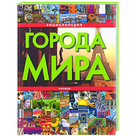 Книги, книга Города мира. Энциклопедия купить по низкой цене