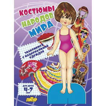 Костюмы народов мира. Девочка