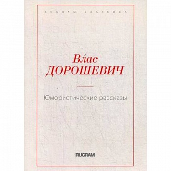 Юмористические рассказы