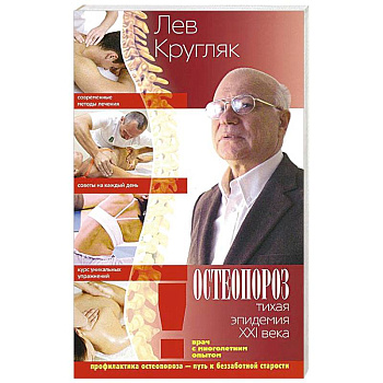 Остеопороз. Тихая эпидемия XXI века