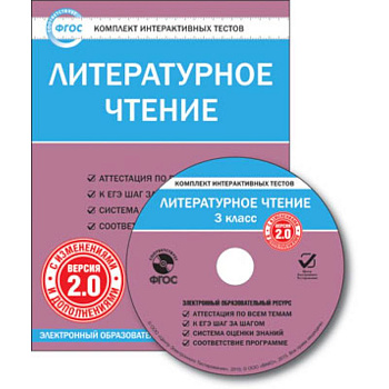 CD-ROM. Комплект интерактивных тестов. Литературное чтение. 3 класс. Версия 2.0.