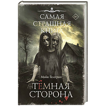 Самая страшная книга. Темная сторона Самая страшная книга. Темная сторона