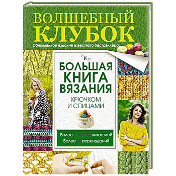 Большая книга вязания крючком и спицами