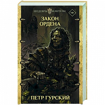 Закон ордена Закон ордена