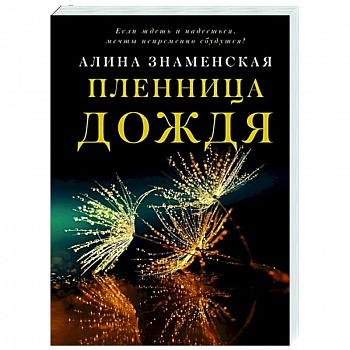 Пленница дождя