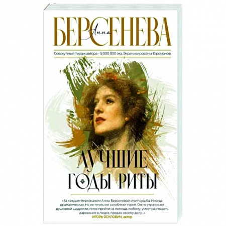 Отечественный любовный роман, книга Лучшие годы Риты купить по низкой цене